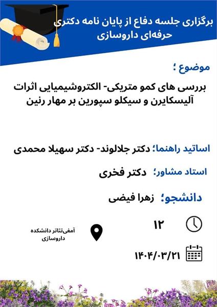 اطلاعیه برگزاری جلسه دفاع از پایان نامه دکتری حرفه ای داروسازی توسط خانم زهرا فیضی