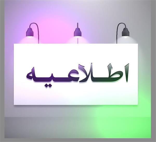 اطلاعیه درخصوص کلاس‌ها و امتحان درس کارآموزی داروخانه شهری
