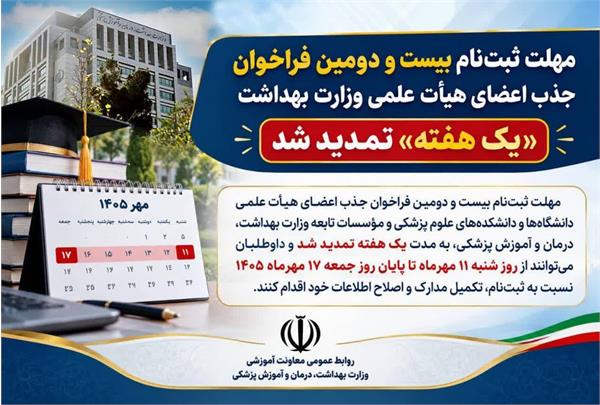 مهلت ثبت‌نام بیست‌ و دومین فراخوان جذب اعضای هیأت علمی وزارت بهداشت «یک هفته» تمدید شد.