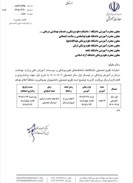 تقویم آموزشی نیمسال اول سال تحصیلی ۱۴۰۵-۱۴۰۶