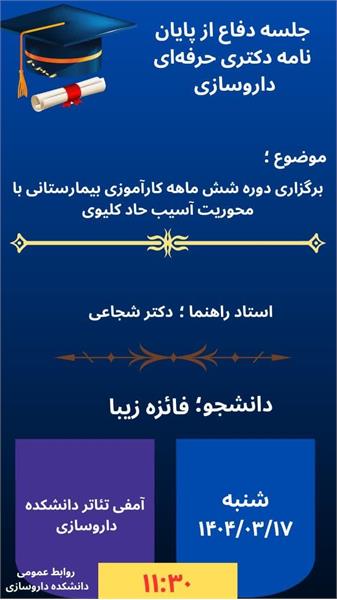 برگزاری جلسه دفاع از پایان نامه دکتری حرفه ای داروسازی توسط خانم فائزه زیبا