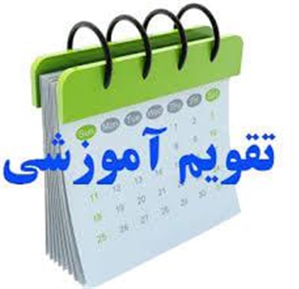 خلاصه تقویم آموزشی نیمسال دوم سال تحصیلی ۱۴۰۵ـ۱۴۰۴