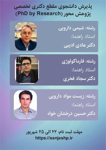 صدور مجوز پذیرش دانشجوی دکتری تخصصی پژوهش‌محور در دانشکده داروسازی