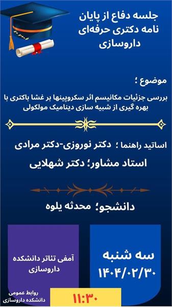 برگزاری جلسه دفاع از پایان نامه دکتری حرفه ای داروسازی توسط خانم محدثه یلوه