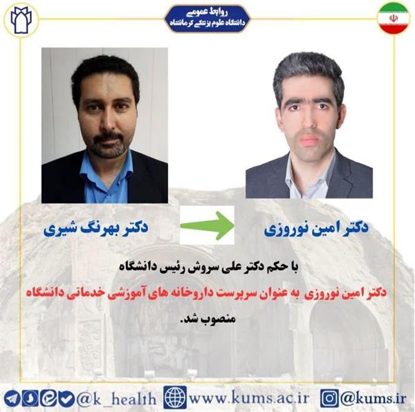 سرپرست داروخانه های آموزشی، خدماتی دانشکده داروسازی منصوب شد.