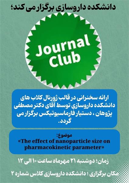 برگزاری ژورنال کلاب با ارائه دکتر مصطفی پژوهان دستیار فارماسیوتیکس، دوشنبه ۲۱ مهرماه ساعت ۱۰