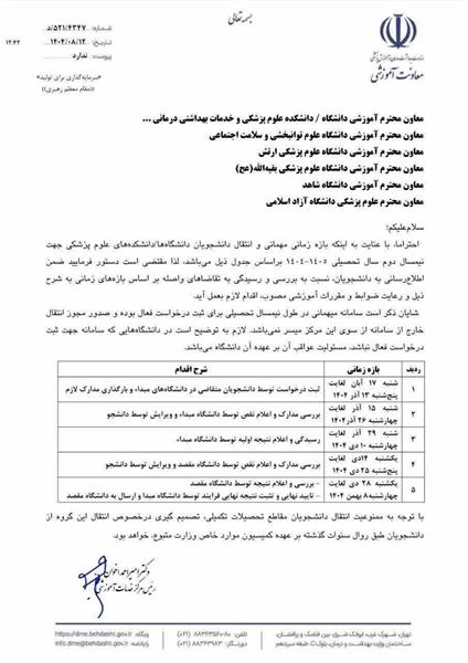 💢 اعلام زمان نقل و انتقالات دانشجویان وزارت بهداشت ، درمان و آموزش پزشکی در نیمسال دوم سال تحصیلی ۱۴۰۵-۱۴۰۴