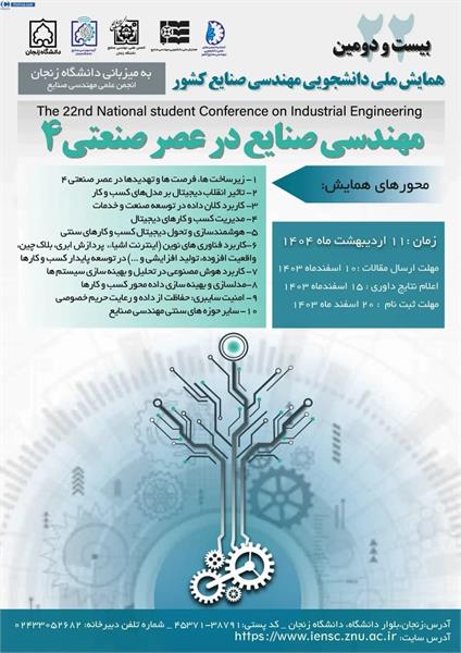 بیست و دومین همایش ملی دانشجویی مهندسی صنایع کشور