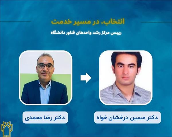 انتصاب عضو هیات علمی دانشکده به عنوان رئیس مرکز رشد واحدهای فناور دانشگاه