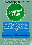 برگزاری ژورنال کلاب با ارائه دکتر مصطفی پژوهان دستیار فارماسیوتیکس، چهارشنبه ۳۰ مهرماه ساعت ۱۰