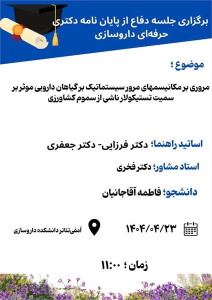 اطلاعیه برگزاری جلسه دفاع از پایان نامه دکتری حرفه ای داروسازی توسط خانم فاطمه آقاجانیان
