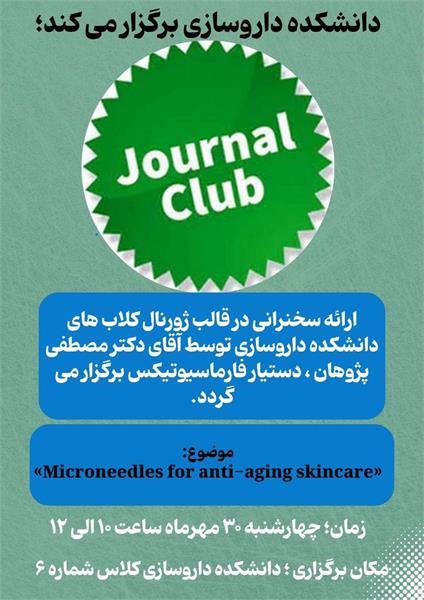 برگزاری ژورنال کلاب با ارائه دکتر مصطفی پژوهان دستیار فارماسیوتیکس، چهارشنبه ۳۰ مهرماه ساعت ۱۰
