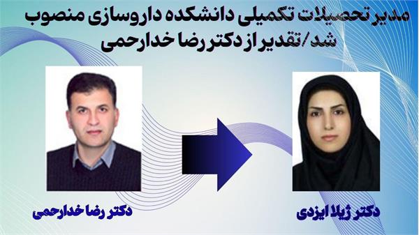 مدیر تحصیلات تکمیلی دانشکده داروسازی منصوب شد.