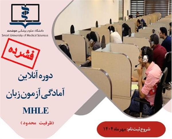آغاز ثبت‌نام کلاس‌های فشرده آمادگی آزمون زبان MHLE