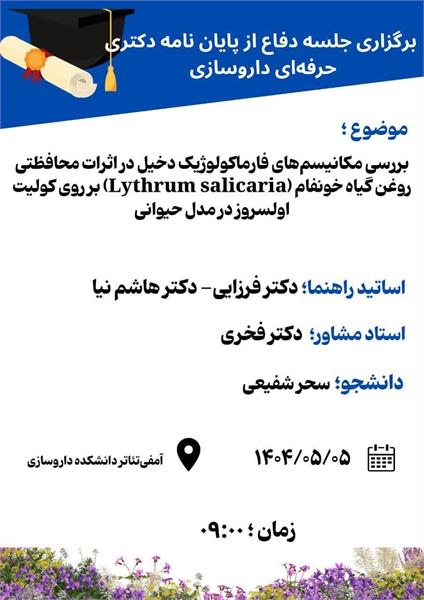 اطلاعیه برگزاری جلسه دفاع از پایان نامه دکتری حرفه ای داروسازی توسط خانم سحر شفیعی