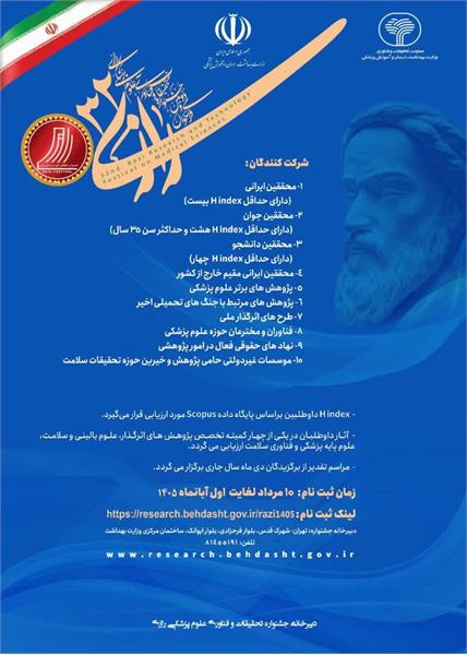 سی و دومین جشنواره تحقیقات و فناوری علوم پزشکی رازی