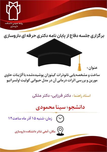 💠 اطلاعیه برگزاری جلسه دفاع از پایان نامه دکتری حرفه ای داروسازی توسط آقای سینا محمودی