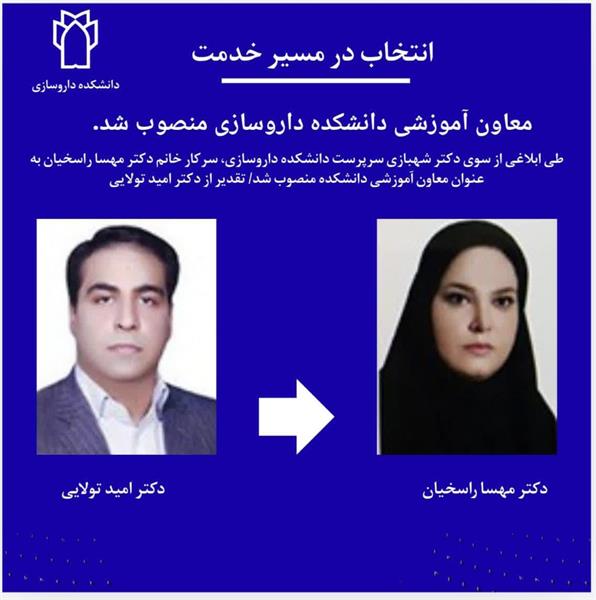 معاون آموزشی دانشکده داروسازی منصوب شد.