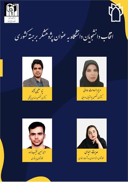 کسب عنوان «پژوهشگر برجسته کشور» توسط دانشجوی دانشکده داروسازی