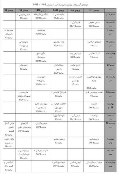 برنامه ی آزمون های پایان ترم نیم سال اول تحصیلی 1404-1403