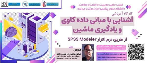 کارگاه حضوری مجازی آشنایی با مبانی داده کاوی و یادگیری ماشین از طریق نرم افزار Spss Modeler