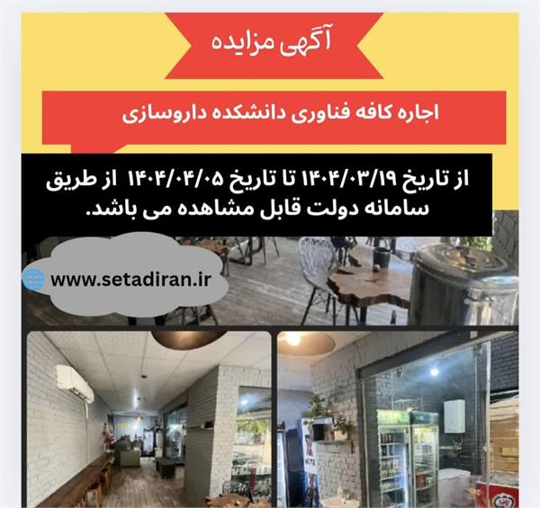 آگهی مزایده، اجاره کافه فناوری دانشکده داروسازی