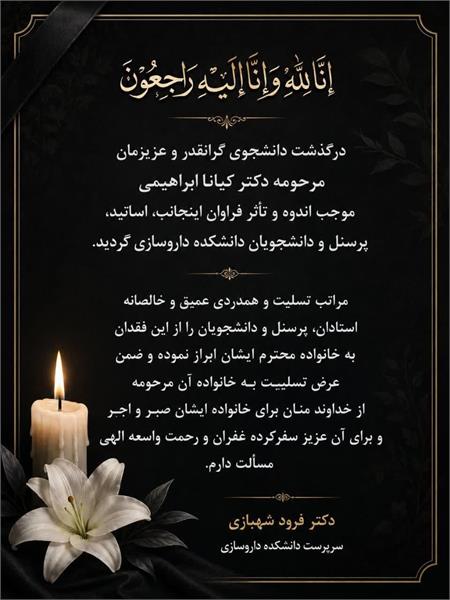 ◾️◾️پیام تسلیت دکتر شهبازی، سرپرست دانشکده داروسازی به مناسبت درگذشت مرحومه دکتر کیانا ابراهیمی