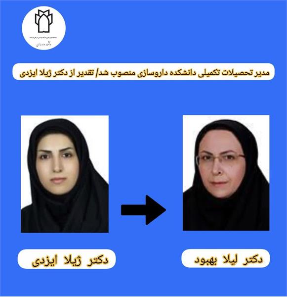 مدیر تحصیلات تکمیلی دانشکده داروسازی منصوب شد/تقدیر از دکتر ژیلا ایزدی