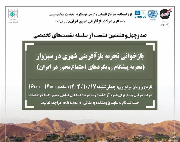 نشست بازخوانی تجربه بازآفرینی شهری در سبزوار