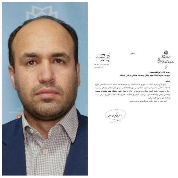 دکتر قباد محمدی رئیس دانشگاه علوم پزشکی و خدمات بهداشتی، درمانی کرمانشاه شد