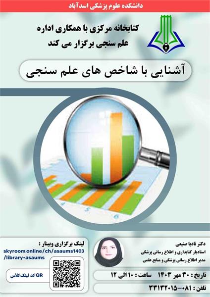 کارگاه آشنایی با شاخص های علم سنجی