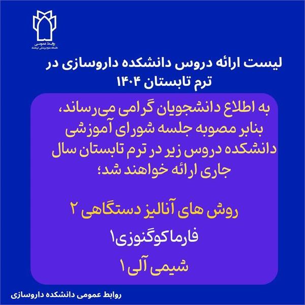 اطلاعیه ارائه دروس در ترم تابستان سال جاری دانشکده داروسازی