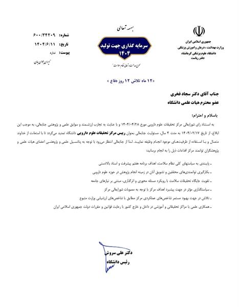 دکتر سجاد فخری در سمت رئیس مرکز تحقیقات علوم دارویی دانشگاه علوم پزشکی کرمانشاه ابقا شد.