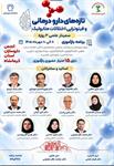 سمینار سه‌روزه «تازه‌های دارودرمانی و فیتوتراپی اختلالات متابولیک» در کرمانشاه برگزار خواهد شد.