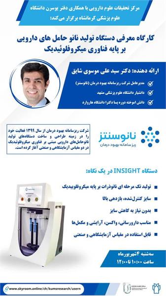 اطلاعیه تغییر زمان برگزاری کارگاه به اشتراک گذاری دستاوردهای پژوهشـی و فناورانه در زمینه دسـتگاه تولیـد نانو حامل های دارویی بر پایه فناوری میکروفلوییدیک