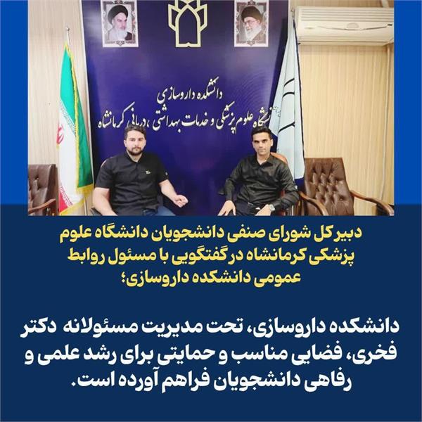 برگزاری نشست مشترک روابط عمومی دانشکده داروسازی با دبیرکل شورای صنفی دانشجویان دانشگاه علوم پزشکی کرمانشاه