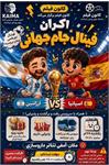 دانشکده داروسازی میزبان پخش زنده فینال جام جهانی ۲۰۲۶