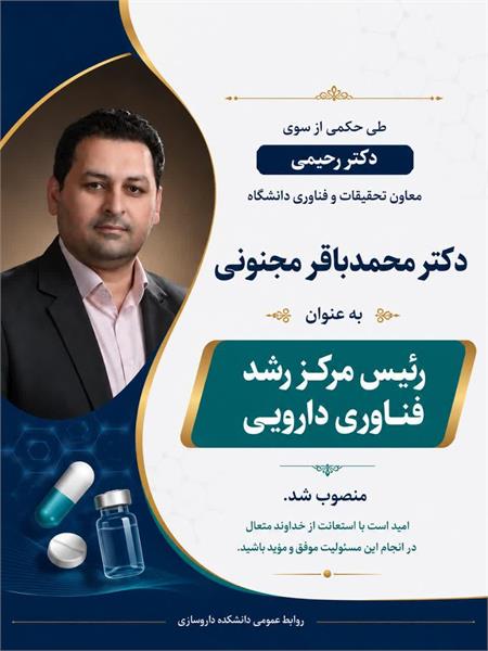 انتصاب عضو هیأت علمی مرکز تحقیقات علوم دارویی دانشکده داروسازی به ریاست مرکز رشد فناوری دارویی