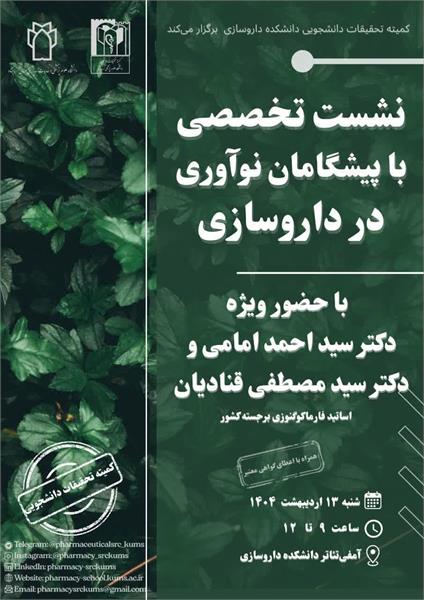 نشست تخصصی با بزرگان داروسازی سفر از دانش به نوآوری با حضور دو چهره برجسته داروسازی کشور