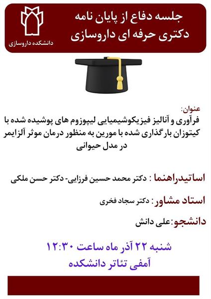 اطلاعیه برگزاری جلسه دفاع از پایان نامه دکتری حرفه ای داروسازی توسط آقای علی دانش