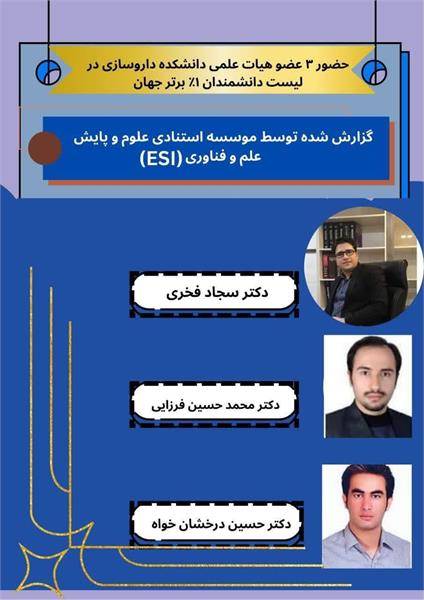 افتخارآفرینی اعضای هیئت علمی دانشکده داروسازی در فهرست دانشمندان یک درصد برتر جهان
