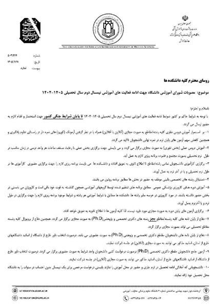 💢مصوبات شورای آموزشی دانشگاه جهت ادامه فعالیت های آموزشی نیمسال دوم سال تحصیلی