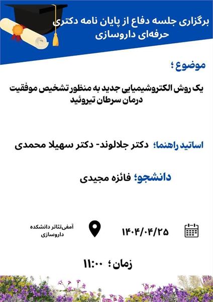 اطلاعیه برگزاری جلسه دفاع از پایان نامه دکتری حرفه ای داروسازی توسط خانم فائزه مجیدی