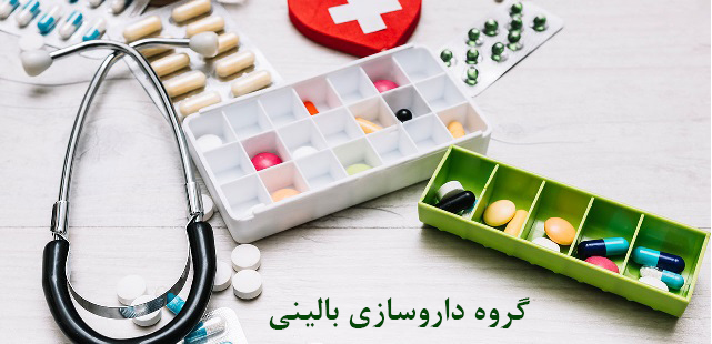 داروسازی بالینی