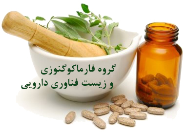 گروه فارماکوگنوزی و زیست فناوری دارویی