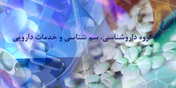 داروشناسی، سم شناسی و خدمات دارویی