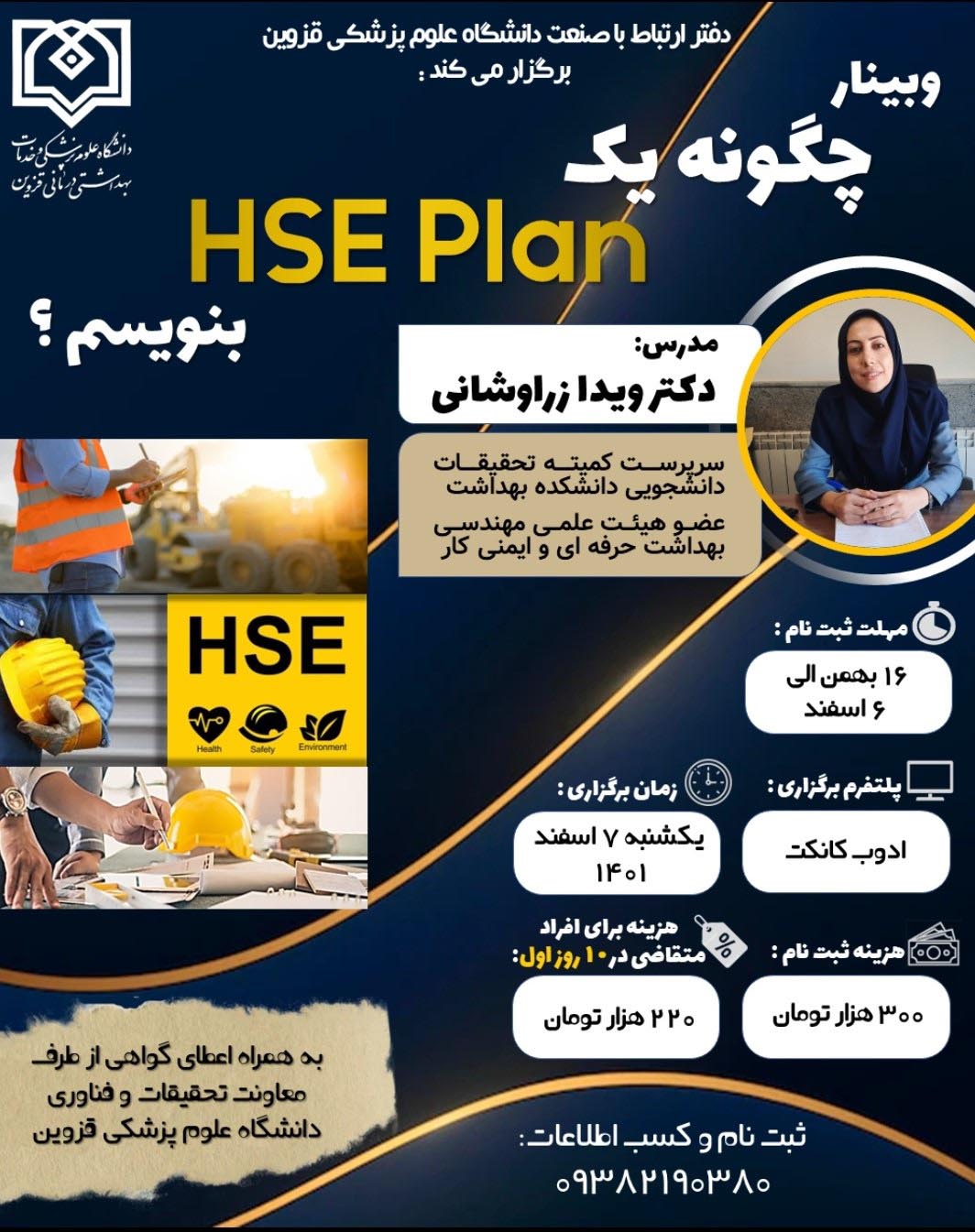 وبینار چگونه یک HSE Plan بنویسیم؟ دانشگاه علوم پزشکی کرمانشاه