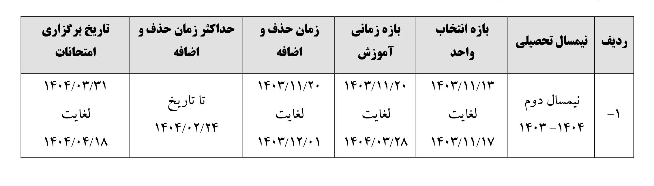 تقویم آموزشی نیمسال دوم