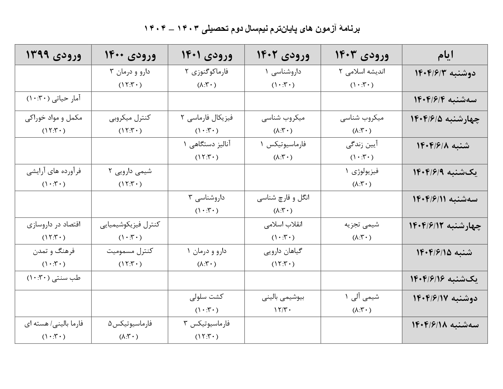 برنامه امتحانی
